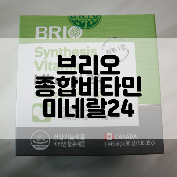 (종합비타민추천) 브리오 종합비타민 미네랄 24  BRIO Synthesis Vitamin Mineral24