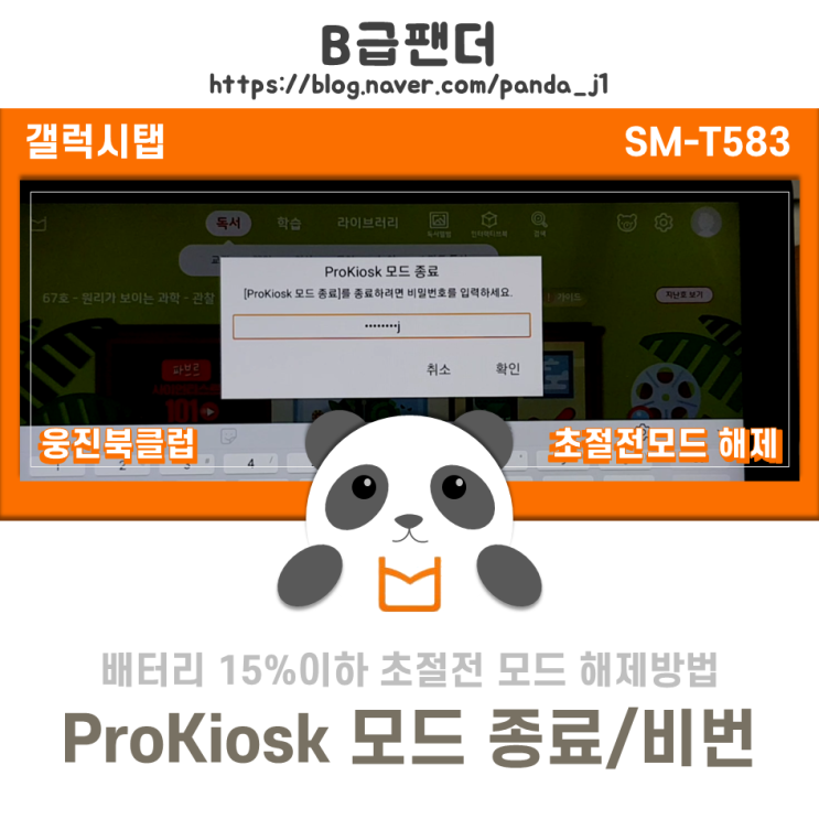 웅진북클럽 초절전모드해제방법 ProKiosk 비밀번호 (SM-T583)