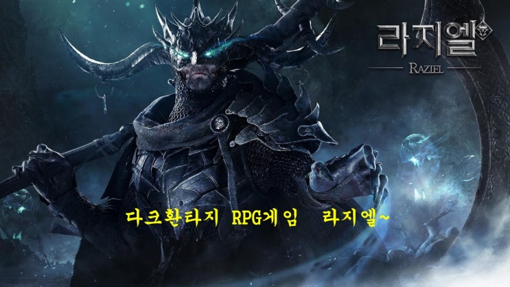  모바일 MMORPG 라지엘 사전예약 중