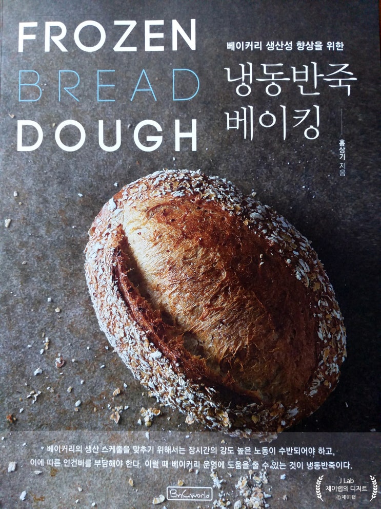[서평] 냉동반죽 베이킹(Frozen Bread Dough)/홍상기