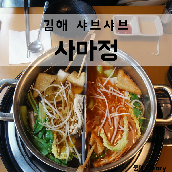  김해 내동 샤브샤브 사마정, 외식하기 좋은 곳