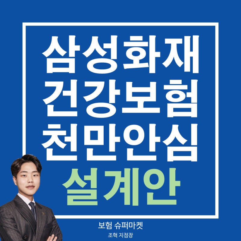 삼성화재 건강보험 천만안심 암,유사암,뇌혈관,허혈성,질병후유장해 보장 실제 설계안 파헤....