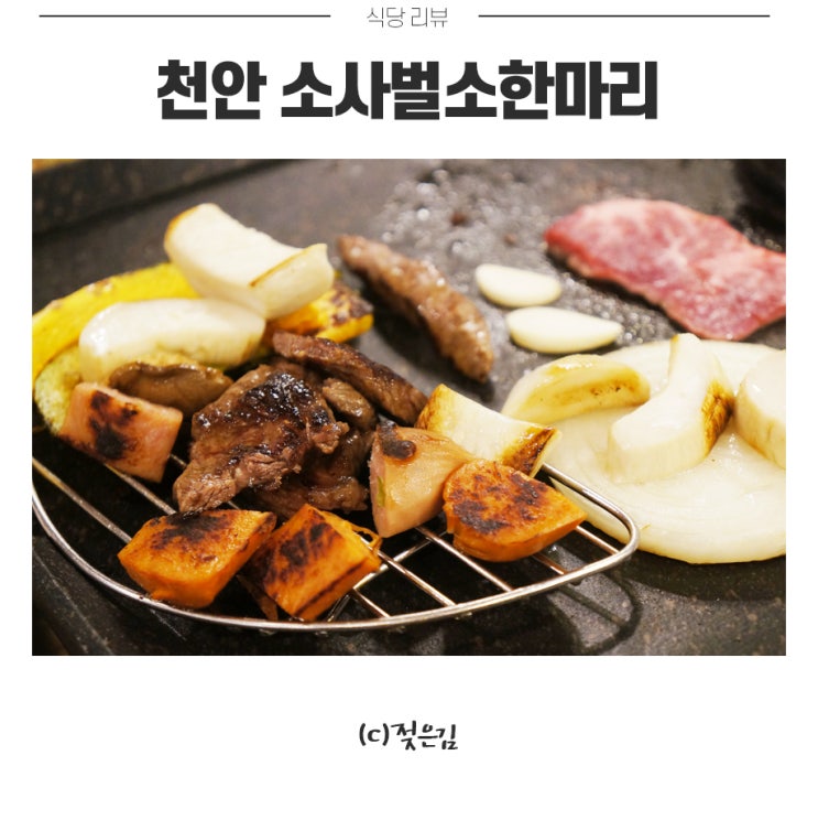 천안소고기맛집 가성비 갑 소사벌소한마리 맛있어요