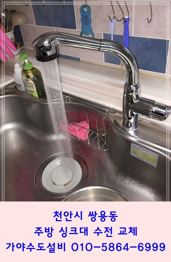  천안시 쌍용동 주공10단지 아파트 싱크대 수전교체시공 씽크대수도 교체설치