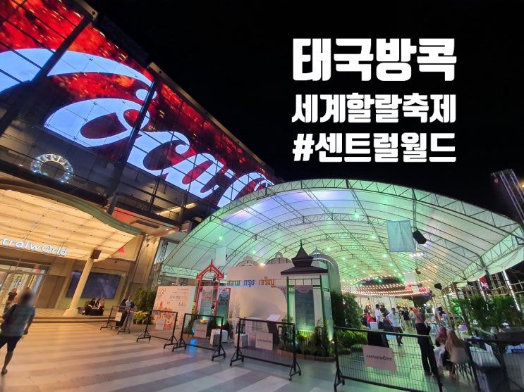  태국 방콕 3월의 축제 세계 할랄 페스티벌