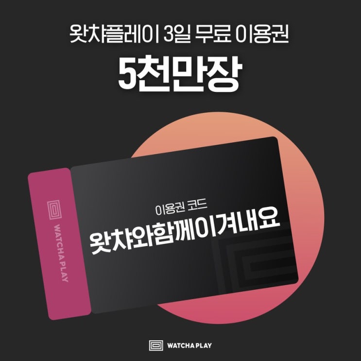  왓챠 3일 무료이용 이벤트 | 쿠폰코드 & 선착 오천만장!