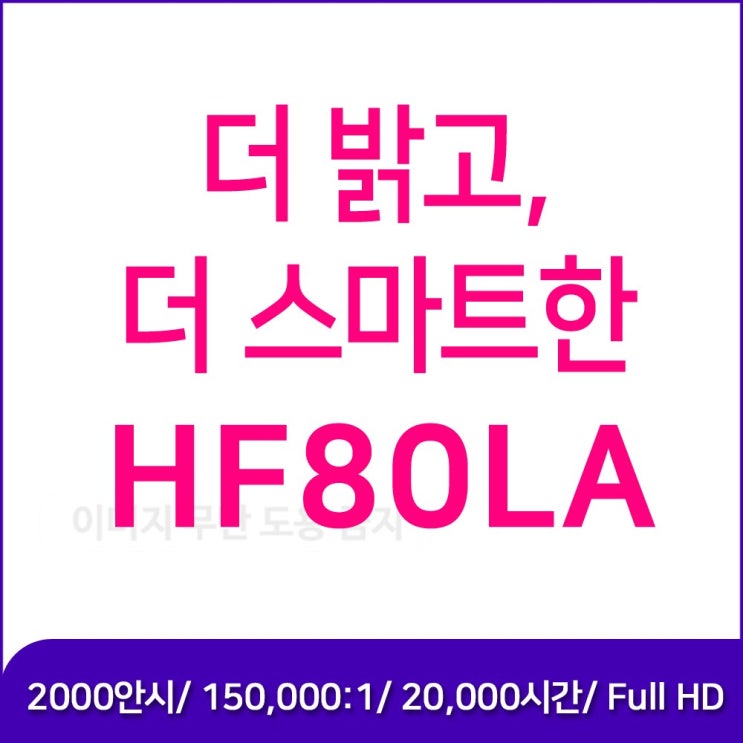   LG전자 LG 시네빔 HF80LA 빔프로젝터