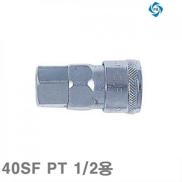  [역대급세일] 아인스마켓 니토 하이 카플러 소켓 40SF PT 1 2용 40PF 1EA 에어노즐 부속품 보고 결정하시죠~