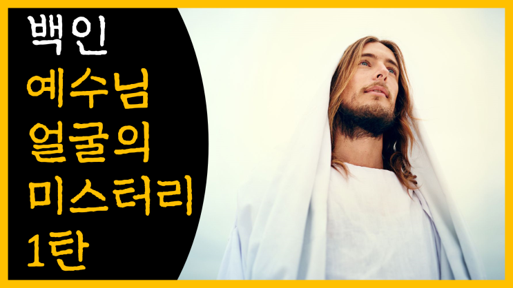  백인 예수님 얼굴의 미스터리 1탄 [feat. 자외선]