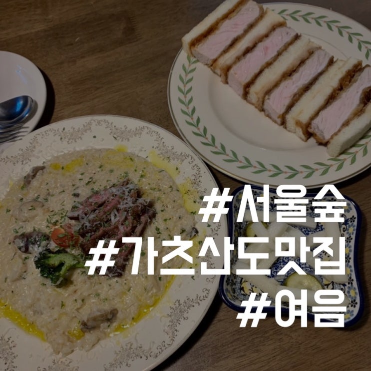  [서울]서울숲 맛집/분위기 좋은 여음에서 가츠산도 홀릭