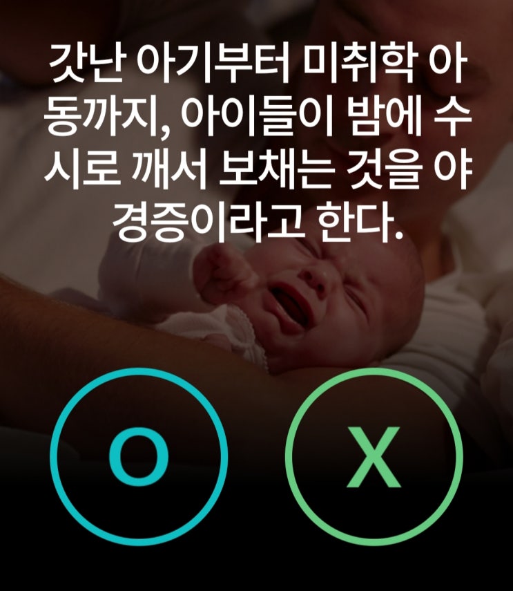  케어나우퀴즈 아이가 밤에 수시로 깨서 보채는 증상