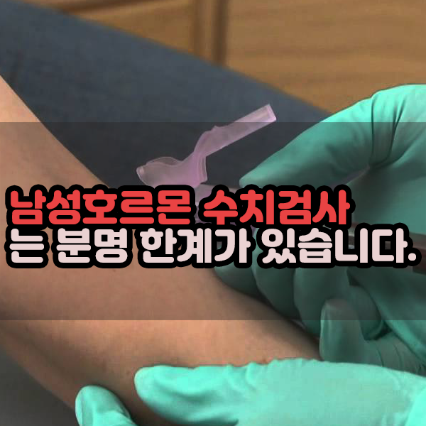  남성호르몬 수치검사는 분명 한계가 있다.