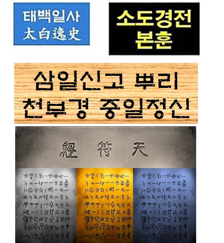 소도경전본훈 11 - 삼일신고 정신의 뿌리는 천부경의 중일정신 : 네이버 블로그