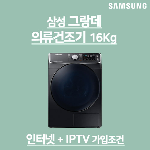  오늘의 쿠팡 특가 삼성전자 삼성 그랑데 의류 세탁 빨래 건조기 16kg DV16R8540KV 인터넷가입사은품 확인해보시죠!!