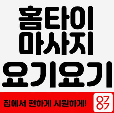  동대문홈타이 홈케어 <베스트>