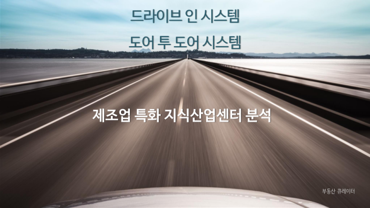 [듀클래스]제조업특화 드라이브 인 시스템과 도어 투 도어 시스템 지식산업센터 분석 자료