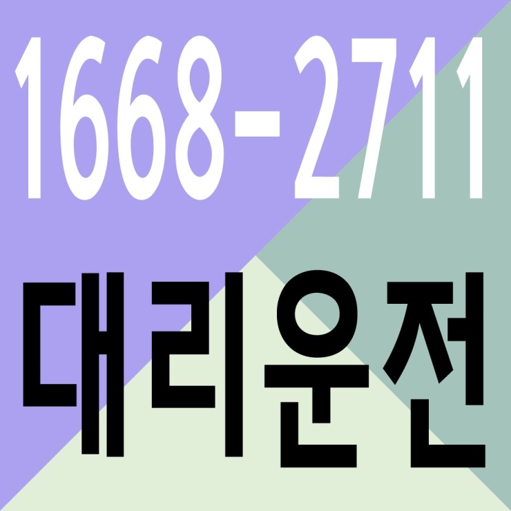 대리운전 1668-2711 저렴한 가격,안전운전 수도권,서울,경기,인천,대전,천안,청주,세종에서 어디든지 빠르고 힘차게