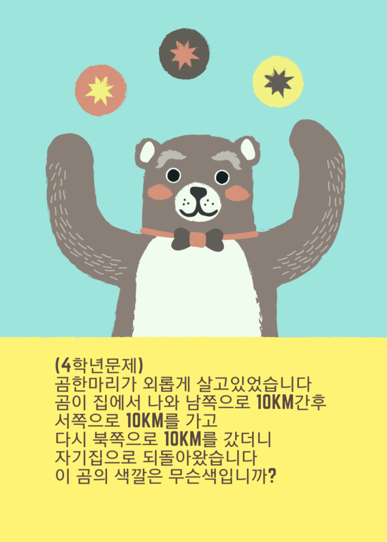  (4학년문제)곰의 색깔은?