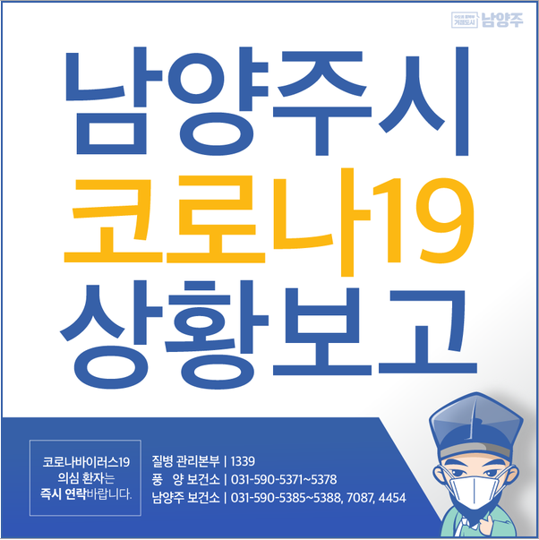  서울 동대문구 거주 성북구 확진자 남양주시 이동동선 및 이동경로