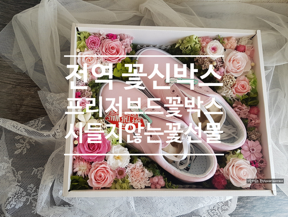  전역 꽃신박스 프리저브드플라워 꽃박스 시들지않는 꽃 선물