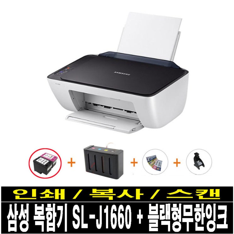  삼성전자 무한잉크프린터 무선wifi 팩스 양면인쇄 무한잉크장착배송 잉크젯 복합기, SL-J1660(인쇄/복사/스캔)+블랙형무한100