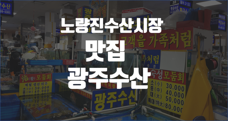  노량진수산시장 맛집에서 모듬회 포식 / 광주수산이 진리죠.