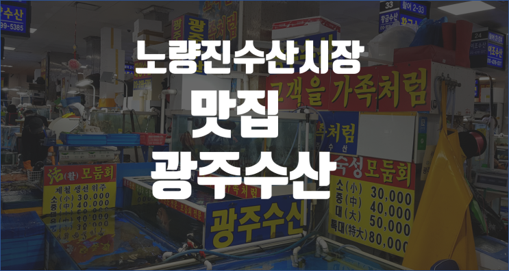 노량진수산시장 맛집에서 모듬회 포식 / 광주수산이 진리죠.