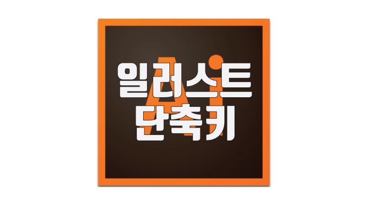  일러스트 단축키 모음과 설정 방법 핵심정리