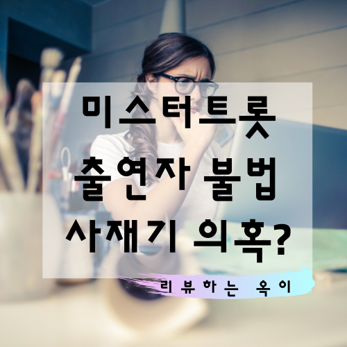  영탁 사재기 의혹??