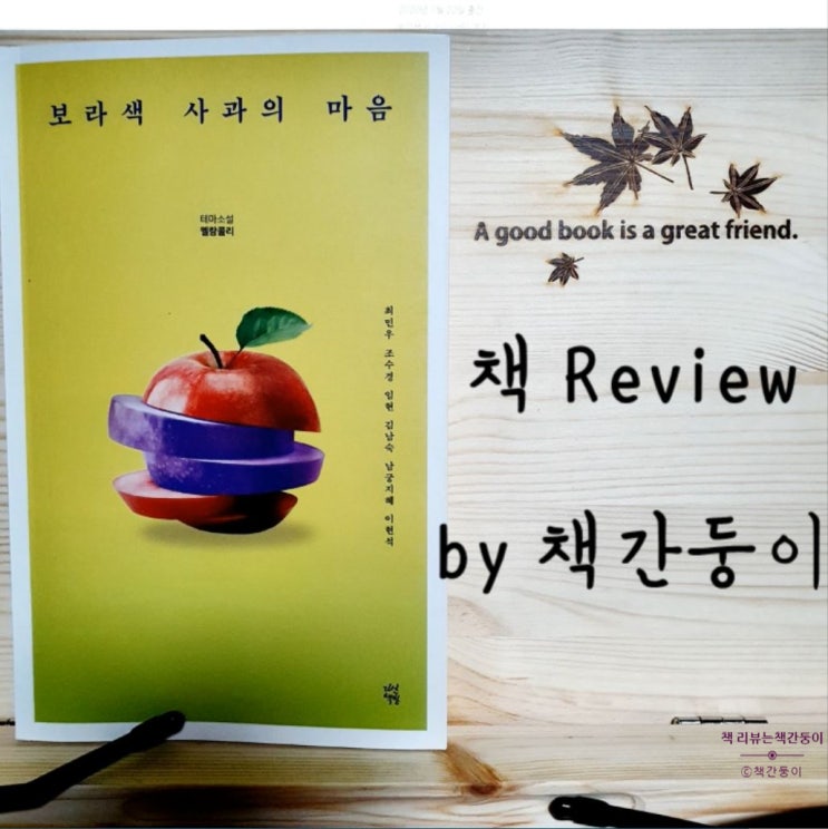  단편소설 <보라색 사과의 마음> 후기, 멜랑꼴리한 여섯 편의 이야기