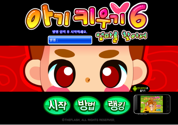  아기키우기6 게임하기
