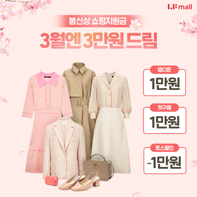 LFmall의 다양한 패션, 뷰티, 라이프스타일 아이템으로 당신만의 라이프 스타일을 즐겨보세요!