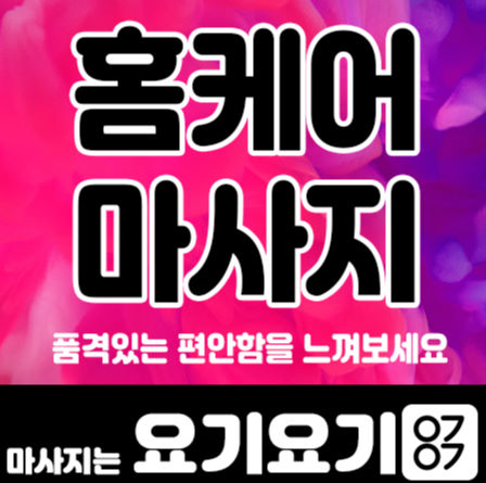  마포타이마사지 홈케어 포유 맥심 엄지척 뉴페이스 VVIP 최고의 시작.