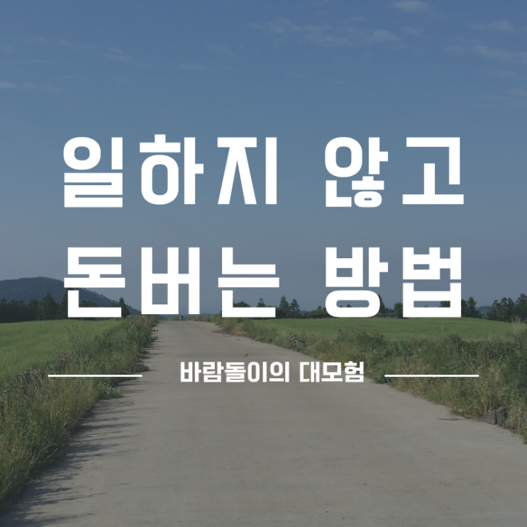  일하지 않고 돈 버는 법