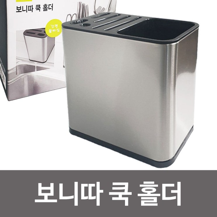   쿡칼꽂이붴정리감성소품홀더보니따 주방도구통 이 상품이 마음에 들어요