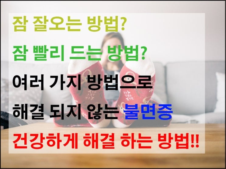  잠 잘오는, 빨리오는 방법도 통하지 않는 불면증 해결법