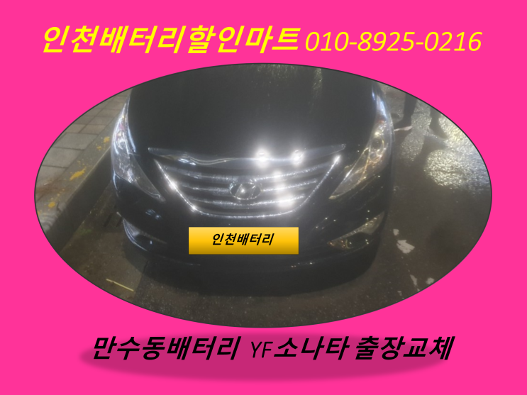  인천만수동배터리 / YF소나타밧데리 / 자동차배터리방전출장교체