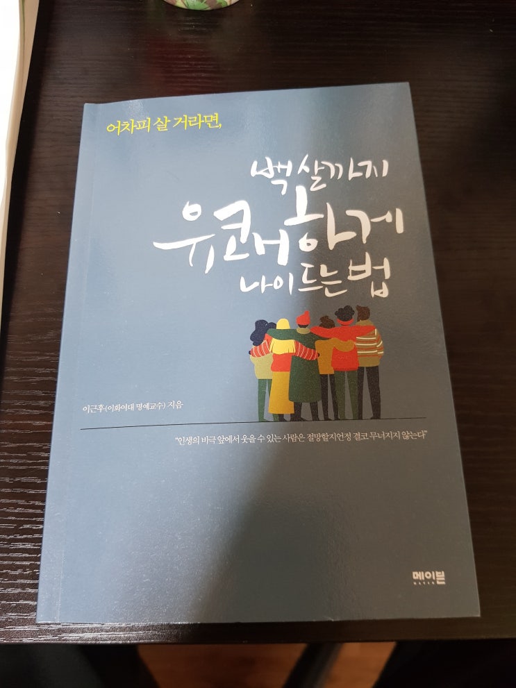  백살까지 유쾌하게 나이드는 법 이근후교수 인생지침서 자기계발서 추천합니다