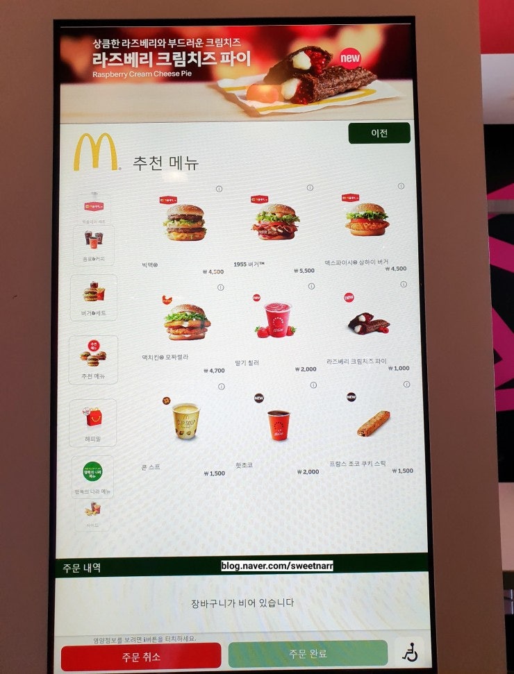 맥도날드에서 키오스크로 주문하는 방법 - 현금결제는 카운터로, 햄버거 재료변경은 조심조심 : 네이버 블로그