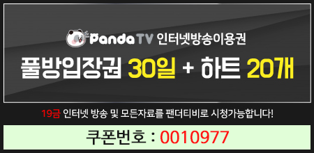  팬더티비 무료쿠폰 0010977 - 실시간 BJ방송