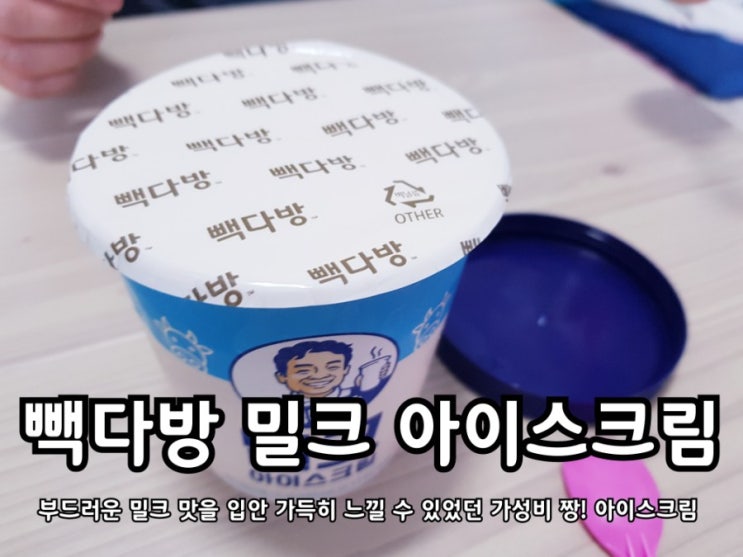 빽다방 밀크 아이스크림 파인트를 구입해서 냠냠 먹었어요. 빽다방 밀크 아이스크림 파인트를 구입해서 냠냠 먹었어요.