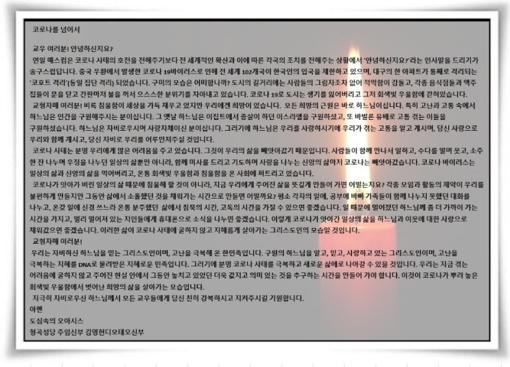  사순제2주일 강론 및 코로나관련 신부님 메세지