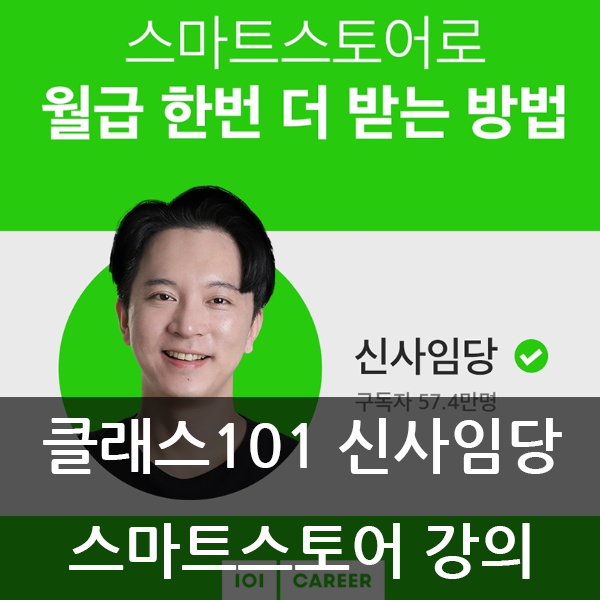  클래스101신사임당 스마트스토어 강의
