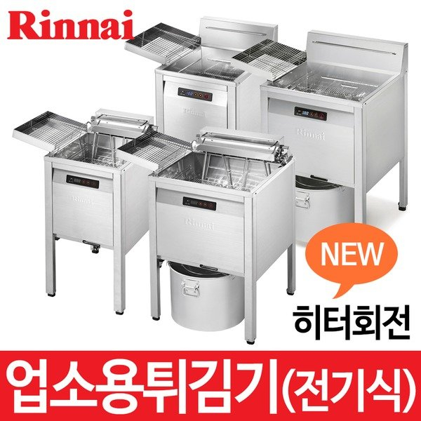 소문난 제품 Rinnnai 린나이 스마트 히터 회전 전기식 튀김기 업소용 01RFA227T