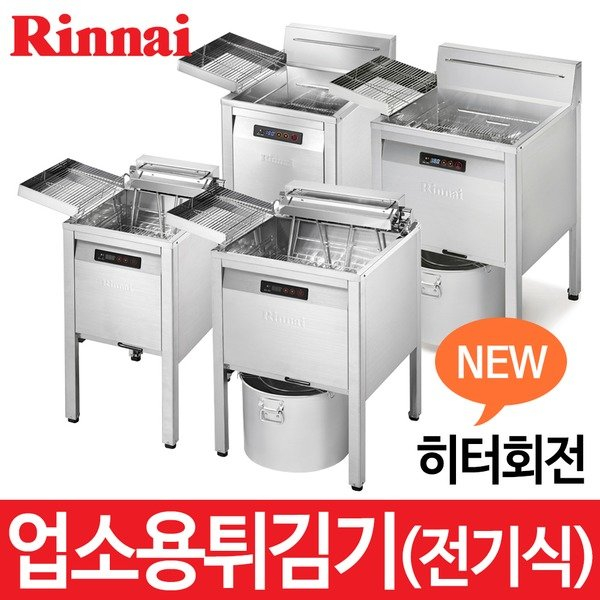  소문난 제품 Rinnnai 린나이 스마트 히터 회전 전기식 튀김기 업소용 01RFA227T