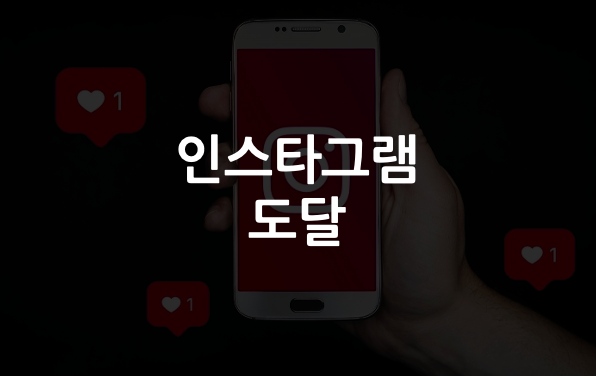  인스타그램 인플루언서 도달은 어느 정도? 실제 통계로 알아보자