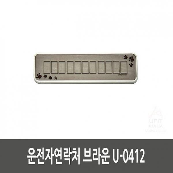   프레쉬영 운전자연락처 브라운 U0412 차량용 주차번호판 알림판
