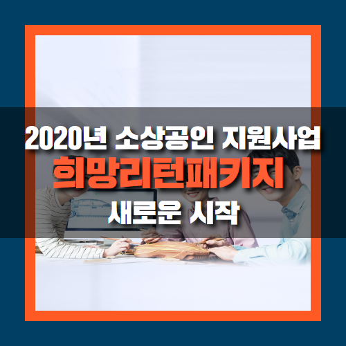  소상공인을 위한 희망리턴패키지 신청방법 알아보기!
