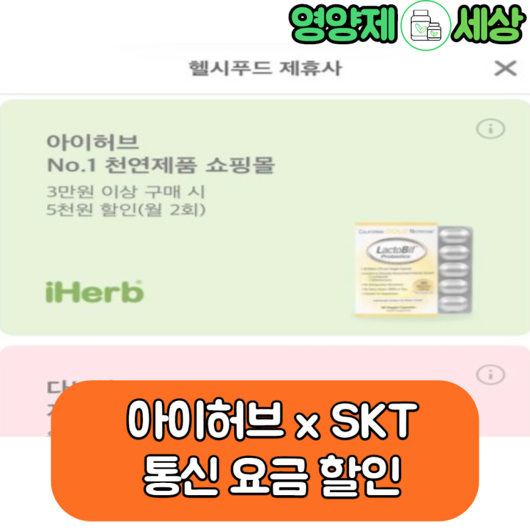  아이허브 3월 할인, SKT 통신요금 할인 받는 법