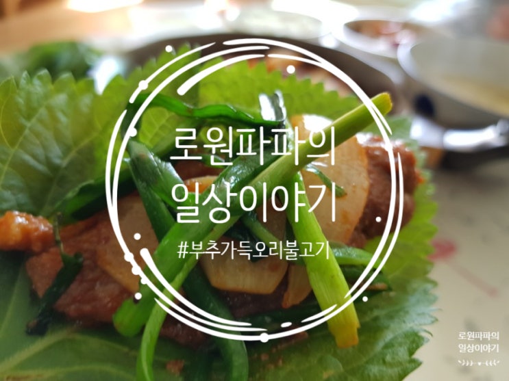  쿡킷으로 '부추가득오리불고기' 요리하는 남자